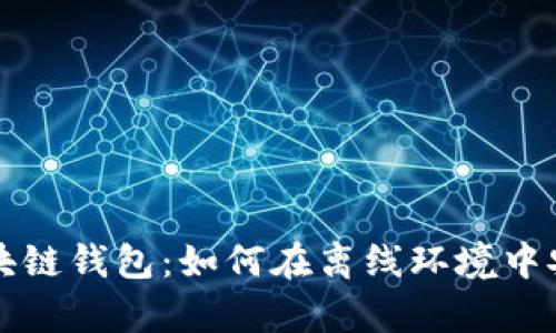 没有互联网的区块链钱包：如何在离线环境中安全管理加密资产