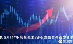 最佳USDT冷钱包推荐：安全