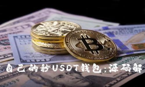 如何快速搭建自己的秒USDT钱包：源码解析与实用技巧