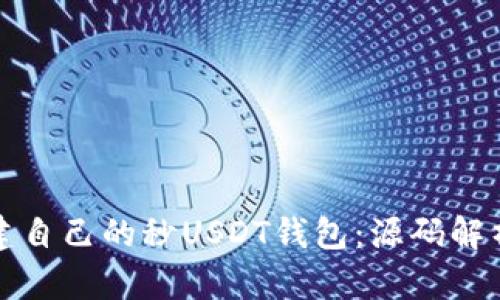 如何快速搭建自己的秒USDT钱包：源码解析与实用技巧