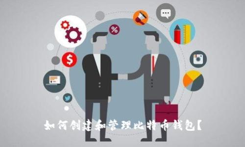 如何创建和管理比特币钱包？