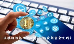 区块链钱包里的DApp如何获得资金支持？