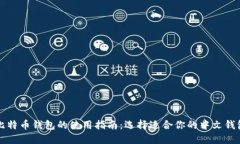 比特币钱包的使用指南：选择适合你的中文钱包