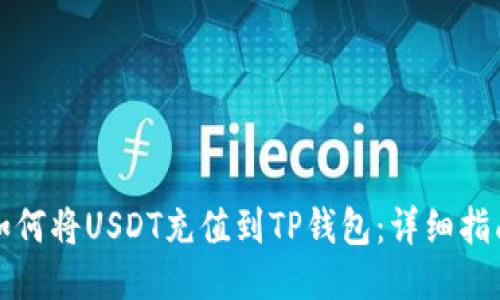 如何将USDT充值到TP钱包：详细指南