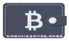 如何将USDT充值到TP钱包：详细指南