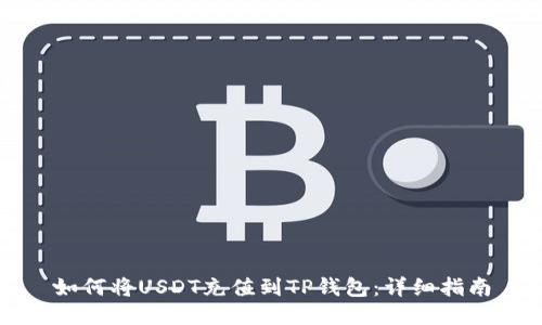 如何将USDT充值到TP钱包：详细指南