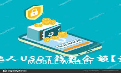 : 如何查询他人USDT钱包余额？最全方法解析