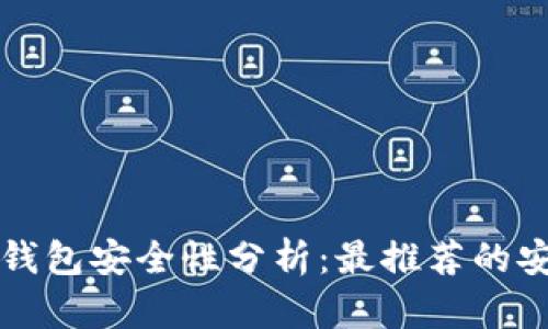 比特币钱包安全性分析：最推荐的安全选项