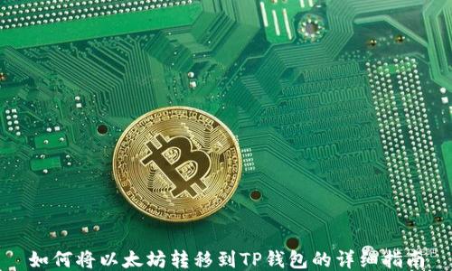 
如何将以太坊转移到TP钱包的详细指南