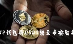 如何通过TP钱包将USDT转至