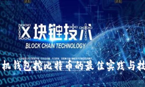 手机钱包挖比特币的最佳实践与技巧