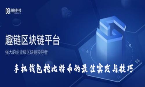 手机钱包挖比特币的最佳实践与技巧