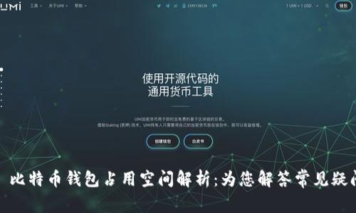 : 比特币钱包占用空间解析：为您解答常见疑问