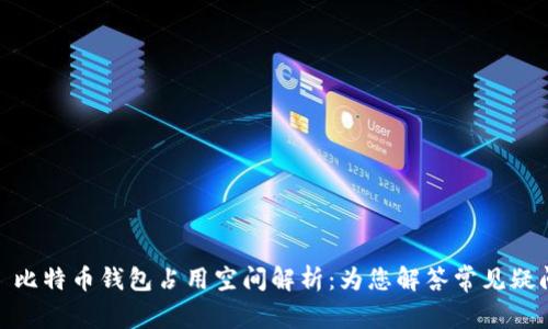 : 比特币钱包占用空间解析：为您解答常见疑问