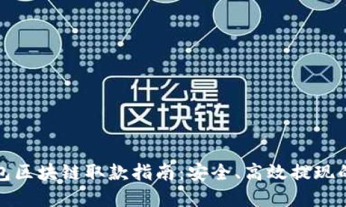 天博钱包区块链取款指南：安全、高效提现的全流程