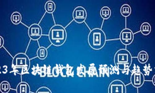 2023年区块链钱包发展预测与趋势分析