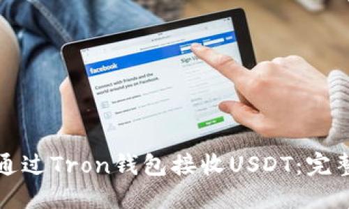 如何通过Tron钱包接收USDT：完整指南