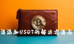 Trust钱包无法添加USDT的解