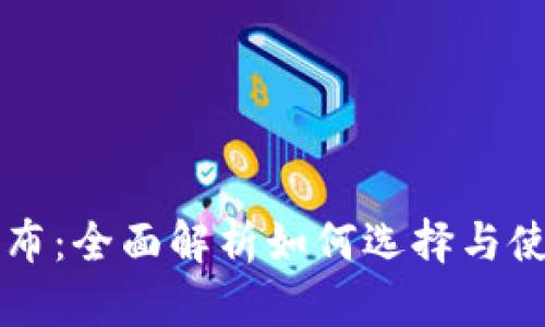 区块链钱包发布：全面解析如何选择与使用区块链钱包
