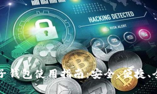 比特币电子钱包使用指南：安全、便捷、全方位解读