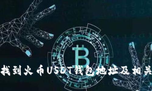 如何找到火币USDT钱包地址及相关信息