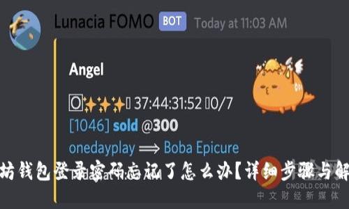 : 以太坊钱包登录密码忘记了怎么办？详细步骤与解决方案