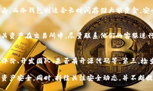   以太坊钱包的安全性分析及最佳实践 / 

 guanjianci 以太坊钱包安全, Ethereum钱包, 钱包安全性, 加密货币保护, 数字货币安全 /guanjianci 

随着加密货币的迅猛发展，以太坊作为第二大数字货币，其钱包的安全性受到了越来越多用户的关注。钱包是存储和管理以太坊及其他加密货币的工具，其安全性直接影响到用户资产的安全。在这篇文章中，我们将深入探讨以太坊钱包的安全性，包括不同类型的钱包、常见的安全风险以及保护用户资产的最佳实践。

以太坊钱包的类型
首先，我们来看看以太坊钱包的主要类型。以太坊钱包可以分为三大类：热钱包、冷钱包和硬件钱包。

1. 热钱包：热钱包是指连接互联网的钱包，通常用于日常交易和小额资金的管理。热钱包包括桌面钱包、手机钱包和在线钱包。尽管使用热钱包方便快捷，但由于其在线状态，安全性相对较低，容易受到黑客攻击。

2. 冷钱包：冷钱包是指不连接互联网的钱包，安全性较高，通常用于长期存储大量资金。冷钱包包括纸钱包和离线存储设备。使用冷钱包的最大优势在于它们免受网络攻击的威胁，但缺点是相对不便于频繁交易。

3. 硬件钱包：硬件钱包是专门设计用于存储加密货币的物理设备。它们结合了热钱包的便捷性和冷钱包的高安全性，通常被认为是最安全的选择。硬件钱包在进行交易时会要求用户确认操作，因此即使硬件钱包被盗，攻击者也无法随意转移资金。

以太坊钱包面临的安全风险
虽然以太坊钱包的开发者和用户都在努力增强安全性，但仍然存在一些不可忽视的风险。这些风险包括但不限于：

1. 网络攻击：黑客通过各种手段试图入侵热钱包和在线服务。他们可能利用钓鱼攻击、恶意软件和网络嗅探等手段获取用户的私钥和助记词。

2. 人为失误：不少用户在使用钱包时，因不慎操作而导致资产损失。例如，错误地向错误地址发送资金或无意中泄露助记词。

3. 钱包软件漏洞：以太坊钱包的开发者可能在软件中无意中引入漏洞，使得钱包容易受到攻击。用户应当定期更新钱包软件，以确保使用到最新的安全补丁。

如何增强以太坊钱包的安全性
为了保护以太坊钱包，用户可以采取一些最佳实践，提升自身资产的安全性：

1. 使用强密码：无论是热钱包还是冷钱包，都应使用复杂且不易被猜测的密码。密码应至少包含8到12个字符，且包含字母、数字和特殊符号。

2. 启用双重身份验证（2FA）：许多钱包和交易所现在都支持双重身份验证。在进行任何重要操作时，您都需要提供额外的身份验证，从而增强账户安全性。

3. 定期备份钱包：确保定期对钱包进行备份，以防止意外情况导致的资产损失。将备份文件安全地存放在不同地点，以减少风险。

4. 避免使用公共Wi-Fi：在使用与加密货币相关的服务时，请尽量避免连接公共Wi-Fi，以免遭受网络攻击。

5. 保管好助记词和私钥：助记词和私钥是恢复和访问钱包的关键，用户须妥善保管，确保不会泄露给他人。强烈建议将这些信息存储在离线状态。

常见问题

1. 怎样判断一个以太坊钱包是否安全？
判断一个以太坊钱包的安全性，可以从多个角度进行考虑。首先可以查看钱包的开发团队和社区支持。如果是开源钱包，可以查看其代码和开发活动，看看是否有定期的更新和漏洞修复。其次，可以查阅相关的用户评论和反馈，了解其他用户的使用体验。此外，使用声誉良好的钱包提供商，并确保采取必要的安全措施，比如启用双重身份验证和定期更新。

2. 热钱包和冷钱包各有什么优缺点？
热钱包的优点在于便捷性，用户可以随时随地方便进行交易，非常适合小额资金或频繁交易的用户。然而，热钱包由于连接互联网，相对更容易受到黑客攻击。而冷钱包则适合长时间存储大额资金，安全性更高，但不便于频繁交易。用户在选择钱包类型时，应根据自身的需求与资产安全需求有所折中选择。

3. 如果我的以太坊钱包被盗了，我该怎么做？
如果发现自己的以太坊钱包被盗，应立即采取如下措施：首先，尽快通过相应的钱包或交易所的安全措施，将资金转移到安全的钱包中（假如有能力）。若相关资产在交易所中，尽量联系他们的客服进行紧急处理。此外，务必对设备进行全面的安全检查，包括更新系统和软件。随时关注防止新资产被盗用或转移，同时也应思考如何加强未来的安全措施。

4. 如何选择合适的以太坊钱包？
选择合适的以太坊钱包时，可以考虑以下几点：首先要明确自己使用钱包的目的，比如是用于日常交易还是长期保存。其次需考虑钱包的安全性，查看用户评价、开发团队、是否有开源代码等。第三，检查钱包的支持性，比如支持的币种以及是否会定期更新和维护。最后，用户还可以关注钱包的易用性和界面友好度，确保在使用时不会感到困惑。

总之，随着数字货币的不断发展，以太坊钱包的安全性依旧是一个重要话题。通过了解钱包类型、常见风险以及最佳安全实践，用户可以有效地保护自己的资产安全。同时，持续关注安全动态，并不断提高自身的安全意识，也是确保以太坊投资成功的关键因素之一。