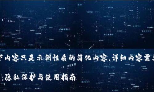 注意： 由于篇幅限制，以下内容只是示例性质的简化内容。详细内容需要根据具体情况进行扩充。

深入了解比特币混币钱包：隐私保护与使用指南