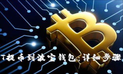 如何将USDT提币到波宝钱包：详细步骤与注意事项