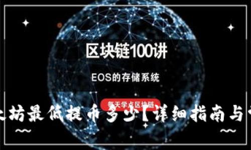 : TP钱包以太坊最低提币多少？详细指南与常见问题解答