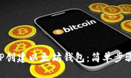 如何使用PHP创建以太坊钱包：简单步骤和实用指南