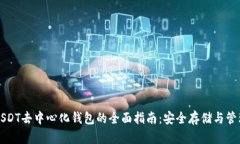 USDT去中心化钱包的全面指