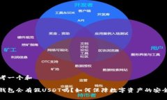思考一个和冷钱包会有假USDT吗？如何保障数字资