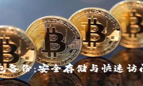 比特币脑钱包备份：安全存储与快速访问的终极指南