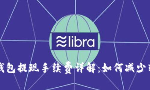 区块链钱包提现手续费详解：如何减少转账成本