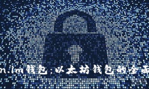 Token.im钱包：以太坊钱包的全面解析