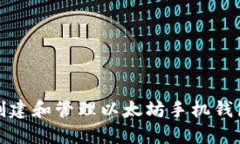 如何创建和管理以太坊手机钱包地址