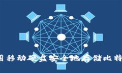 如何使用移动硬盘安全地存储比特币钱包？