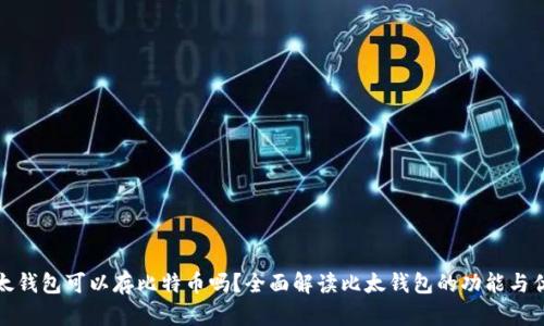 比太钱包可以存比特币吗？全面解读比太钱包的功能与优势