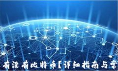 钱包怎么查有没有比特币