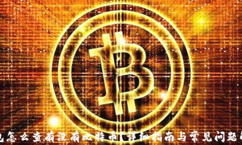 
钱包怎么查有没有比特币？详细指南与常见问题解答