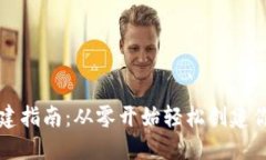 以太坊钱包搭建指南：从