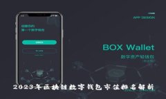 2023年区块链数字钱包市值