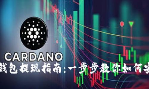 以太坊钱包提现指南：一步步教你如何安全取款