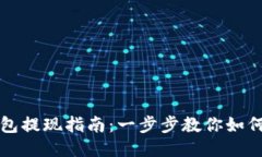 以太坊钱包提现指南：一