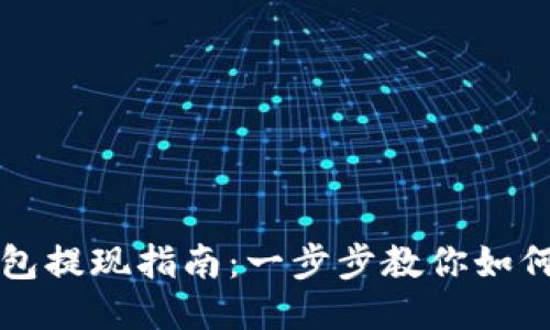 以太坊钱包提现指南：一步步教你如何安全取款