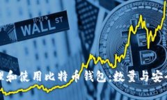 如何管理和使用比特币钱包：数量与安全性分析