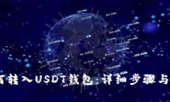 USDT如何转入USDT钱包：详细