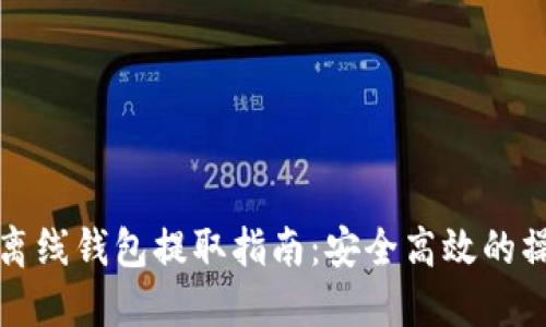 虚拟币离线钱包提取指南：安全高效的操作步骤