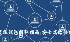 虚拟币离线钱包提取指南：安全高效的操作步骤